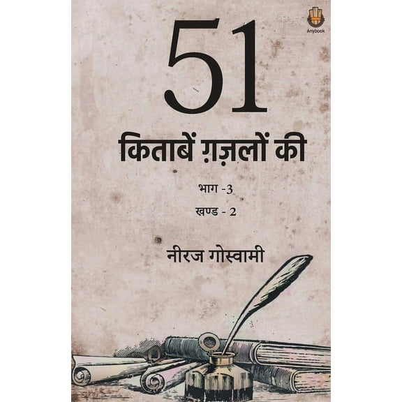 51 Kitaabein Ghazalon Ki Bhaag 3 (Part-2) (Paperback)