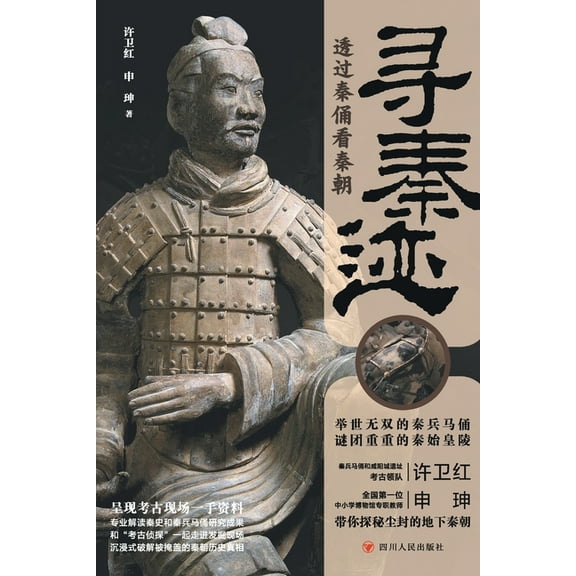 寻秦迹 A Step Into The Qin Dynasty, (Paperback)