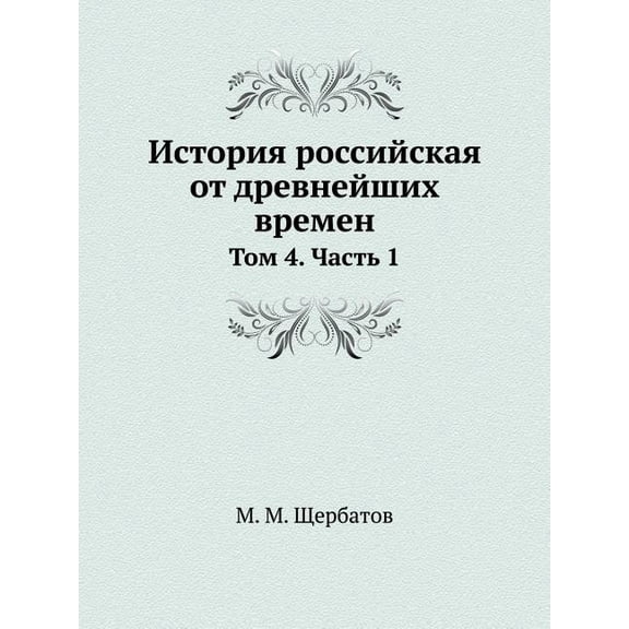 История российская от древнейши&
