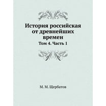 История российская от древнейши&