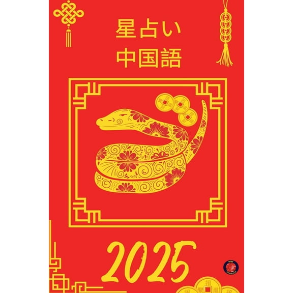 星占い 中国語 2025, (Paperback)