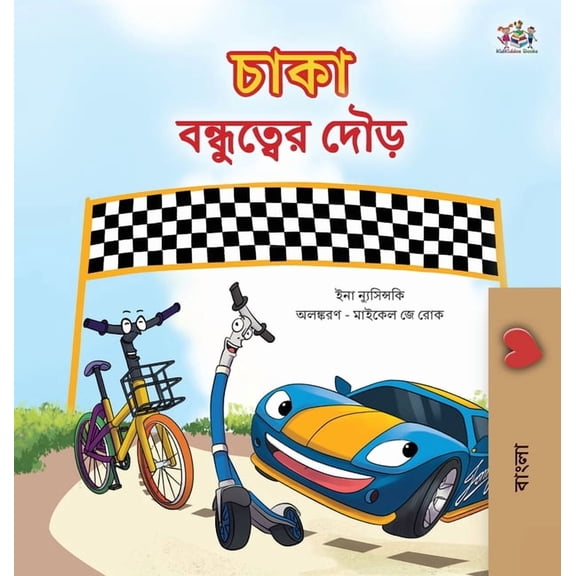 Bengali Bedtime Collection The Wheels The Friendship Race (Bengali Children's Book), (Hardcover)