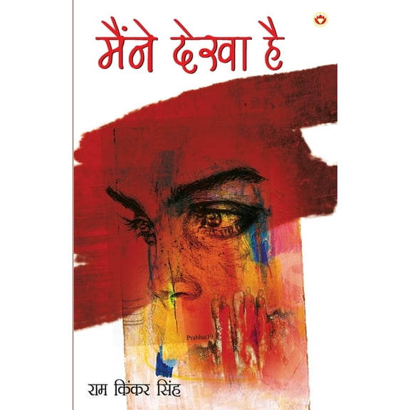 Maine Dekha Hai (मैंने देखा है), (Paperback)