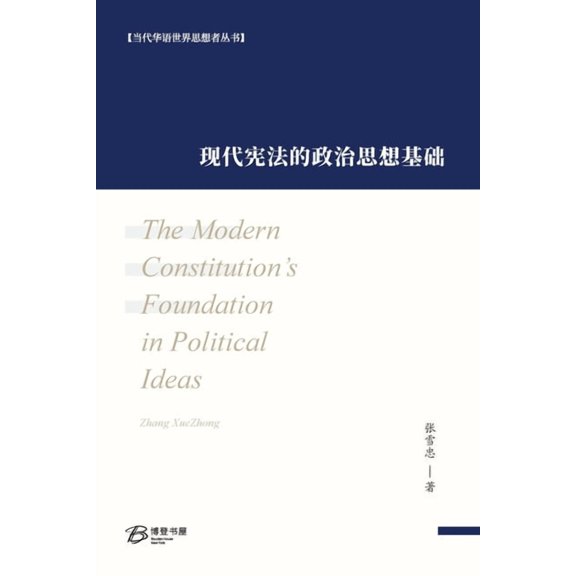 现代宪法的政治思想基础: The Modern Constitution's Foun, (Paperback)