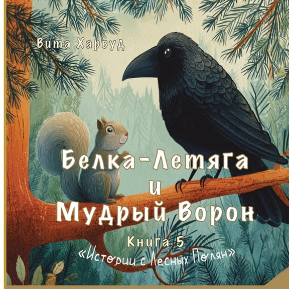 Stories from the Forest Glades Белка-Летяга и Мудрm, Book 5, (Paperback)
