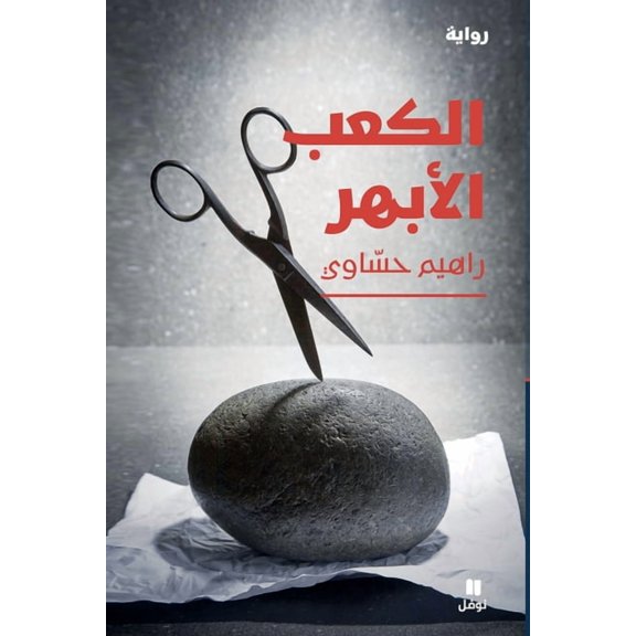 الكعب الأبهر-Aortic heel, (Paperback)