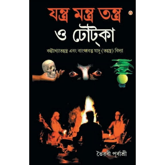 Yantra Mantra Totke (যন্ত্র মন্ত্র তন, (Paperback)