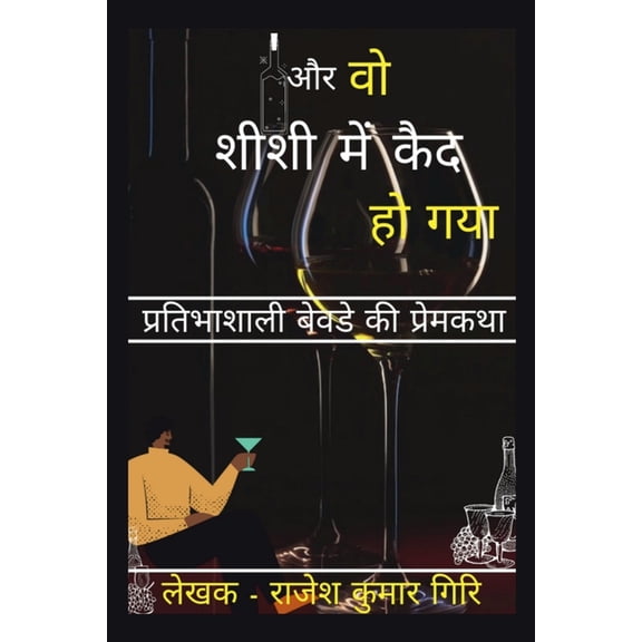 Aur Vo Sheeshee Mein Kaid Ho Gaya / और वो शीशी में , (Paperback)