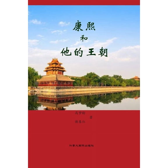 康熙和他的王朝, (Paperback)