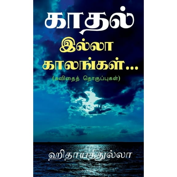 kaadhal illaa kaalangal... / காதல் இல்லா காலங்கள்...: (கவிதை&#