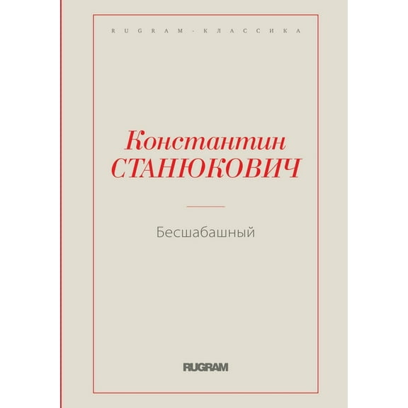 Rugram - Классика: Бесшабашный (Paperback)