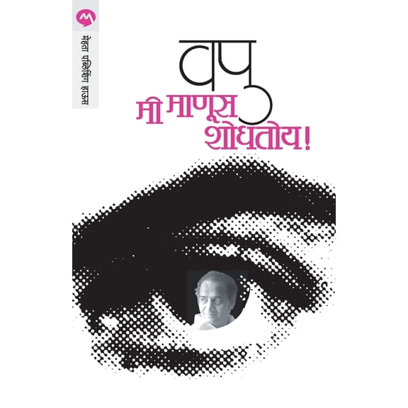 Mi Manus Shodhatoy, (Paperback)
