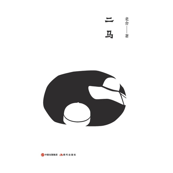 二马, (Paperback)