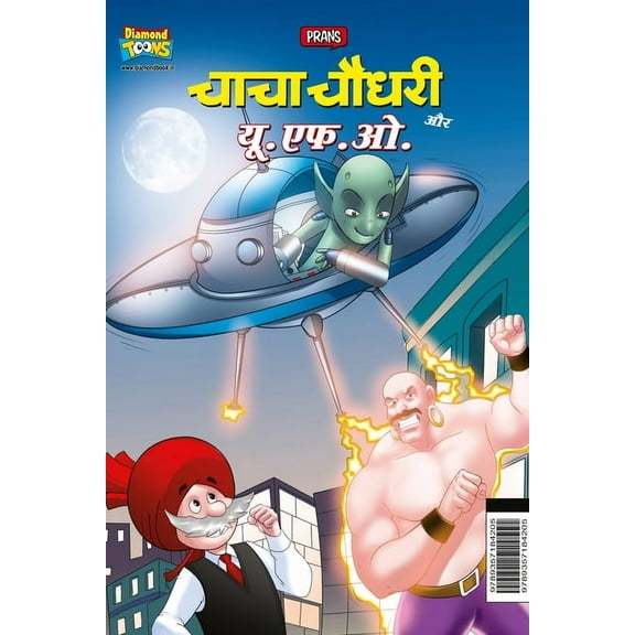 Chacha Chaudhary Aur U.F.O. (चाचा चौधरी और यू.एफ.ओ.) (Paperback)