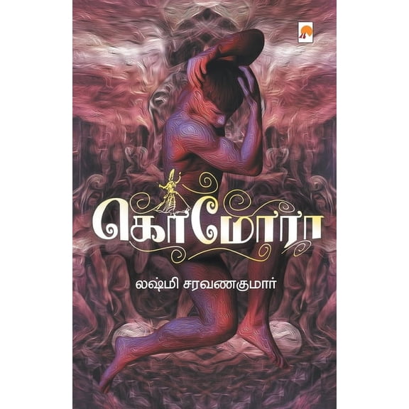 190.0 Gomorrah /, Book 1, (Paperback)