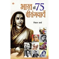 Bharat Ki 75 Veerangnayen (भारत की 75 वीरांगनायें) (Paperback)
