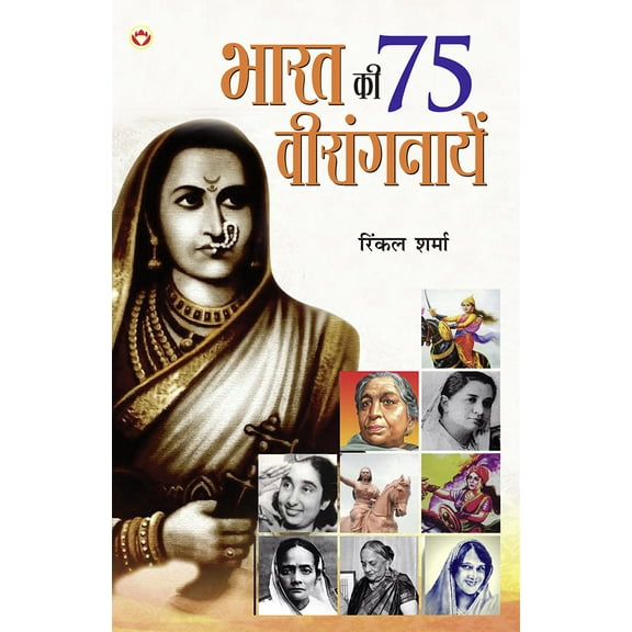 Bharat Ki 75 Veerangnayen (भारत की 75 वीरांगनायें) (Paperback)