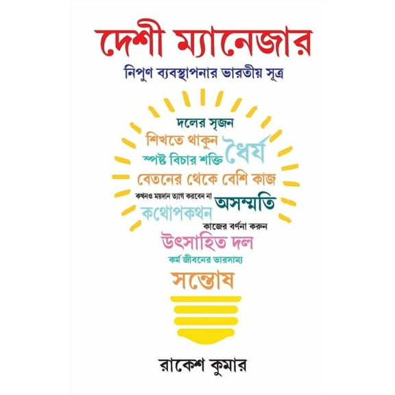 Desi Manager in Bengali (দেশী ম্যানেজার) (Paperback)