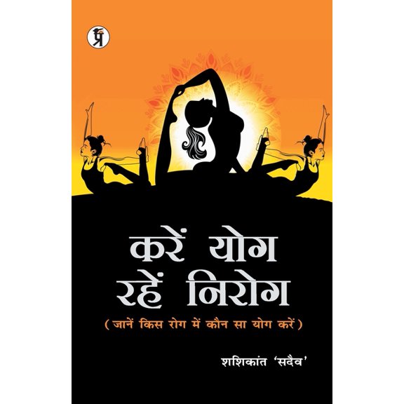 Kare Yog rahen Nirog, (Paperback)