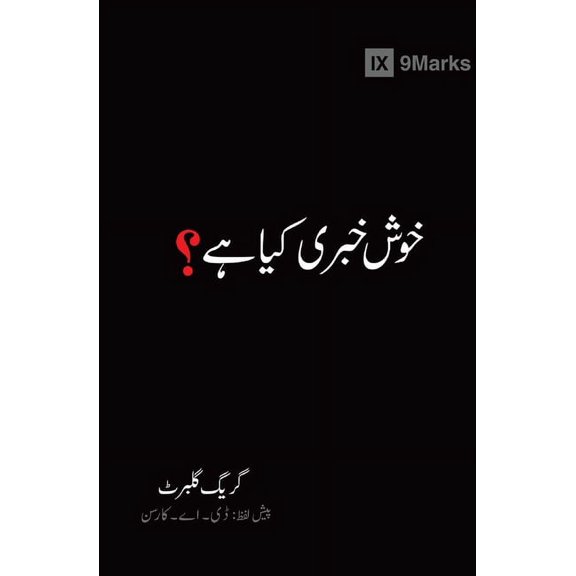 Gospel Fundamentals (Urdu) What Is the Gospel? (Urdu), (Paperback)