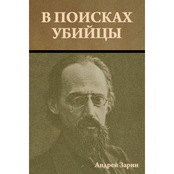 В поисках убийцы, (Paperback)