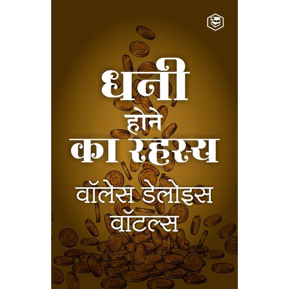Science of Getting Rich [अमीरी का रहस्य - स, (Paperback)