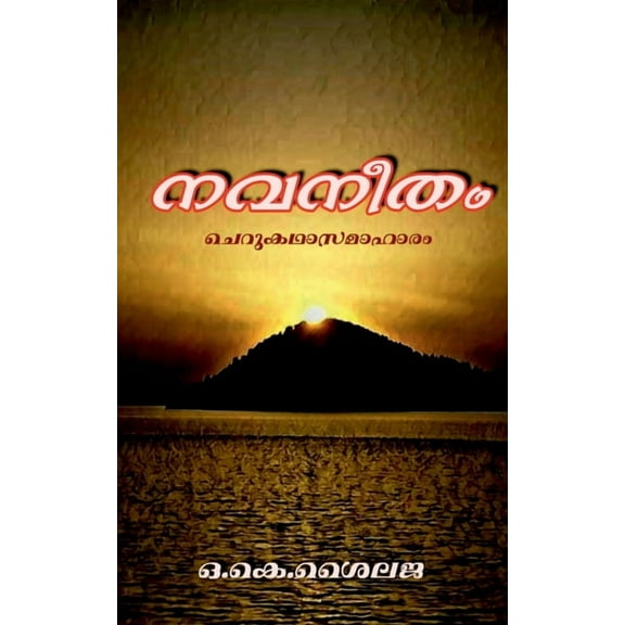 Navaneetham / നവനീതം, (Paperback)