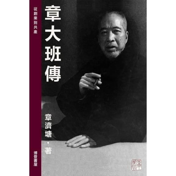 章大班傳: A Legend Story of Taipan Chang, (Paperback)