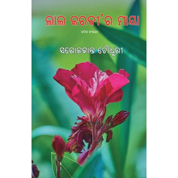 Lal Karabi Ra Maya, (Paperback)