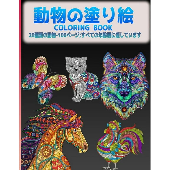 動物の塗り絵 Coloring Book: 20種類の動物-100ペ&#, (Paperback)