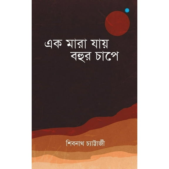 Ek Maara Jaaye Bohur Chaap'e, (Paperback)
