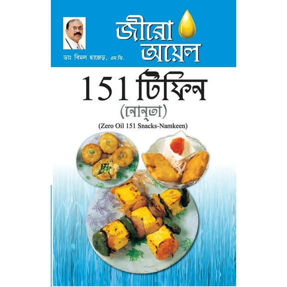 Zero Oil 151 Snacks Namkeen in Bengali(জীরো আযল 151 টিফù, (Paperback)