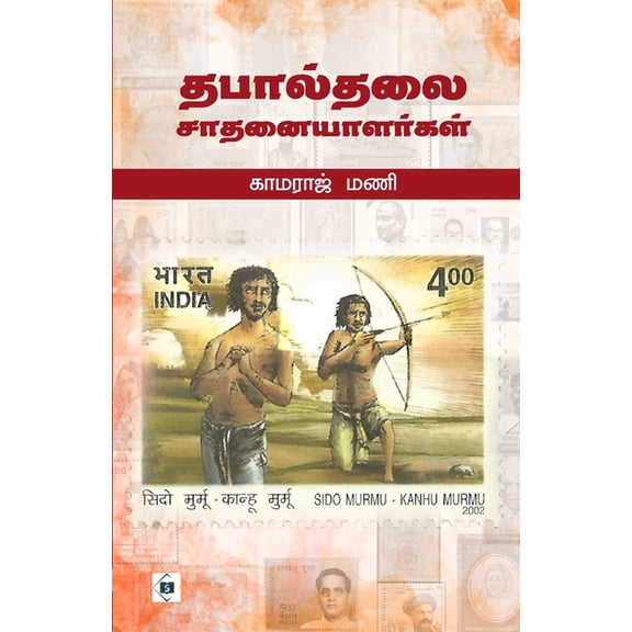 தபால்தலை சாதனையாளர, (Paperback)