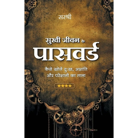 Sukhi Jeevan Ke Password - Dukh, Ashanti Aor Pareshani Ka Tala Kholen (Hindi), (Paperback)