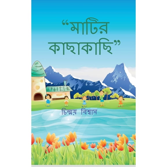 Matir Kachakachi: কবিতার বই, (Paperback)