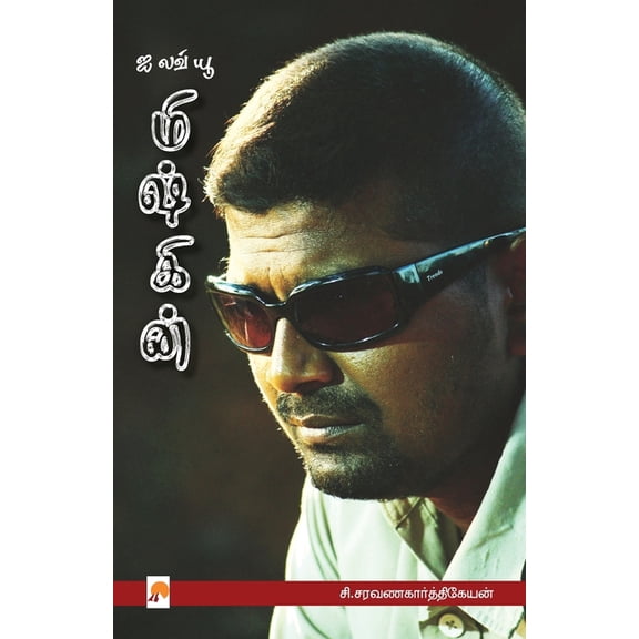 200.0 I Love you Mysskin / ஐ லவ் யூ மிஷ்கினĮ, Book 2, (Paperback)