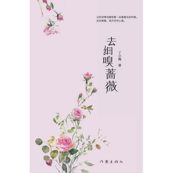去细嗅蔷薇, (Paperback)