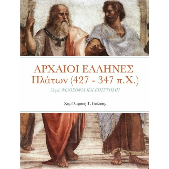 ΑΡΧΑΙΟΙ ΕΛΛΗΝΕΣ Πλάτων (427 - 347 π.Χ.): Σειρά ΦΙΛ