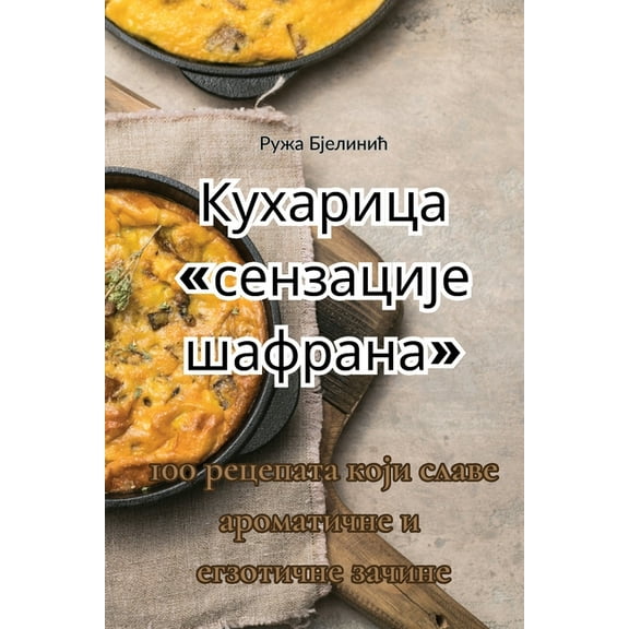 Кухарица сеl, (Paperback)