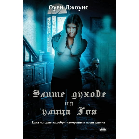 Пор Злите Духовk, (Paperback)