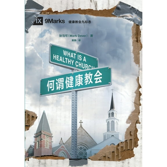 何谓健康教会 What Is a Healthy Church?, (Paperback)