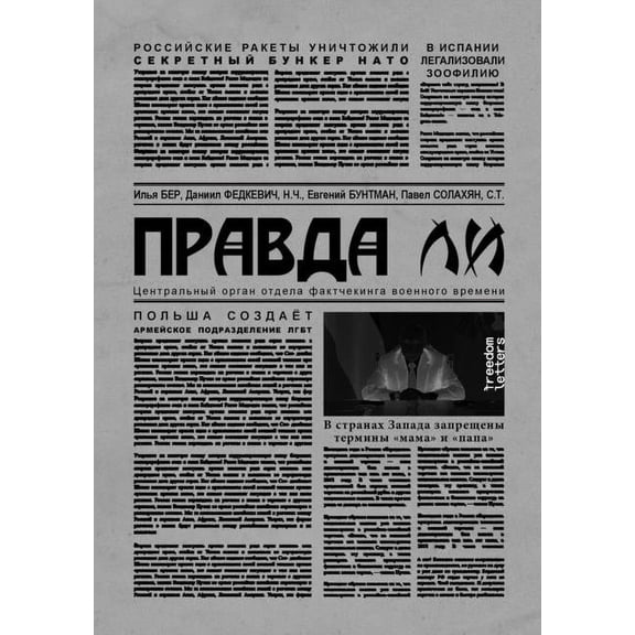 Правда ли (Paperback)