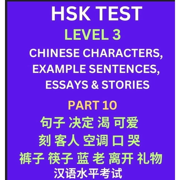HSK Test Level 3 (Part 10)- Chinese Characters, Example Sentences, Essays & Stories- Self-learn Mandarin Chinese Charact, (Paperback)