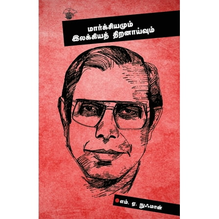 Marksiyamum Illakkiya Thiranaivum, (Paperback)