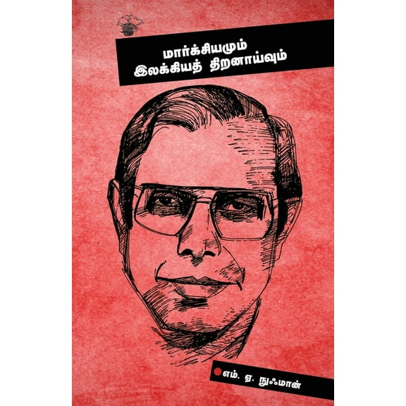 Marksiyamum Illakkiya Thiranaivum, (Paperback)