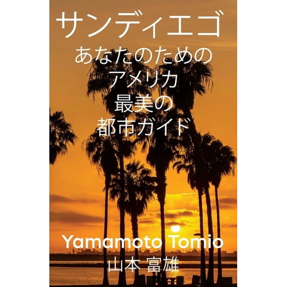 サンディエゴ: あなたӗ, (Paperback)