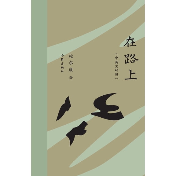 On the Road (Bilingual Version)/在路上(中英双&, (Paperback)