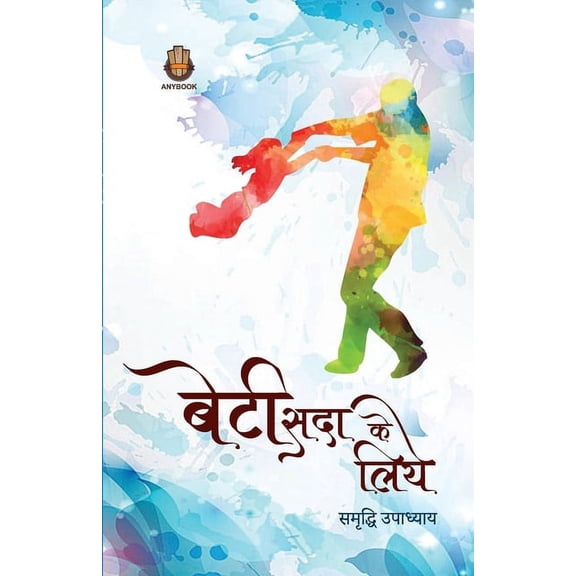 Beti Sadaa Ke Liye, (Paperback)