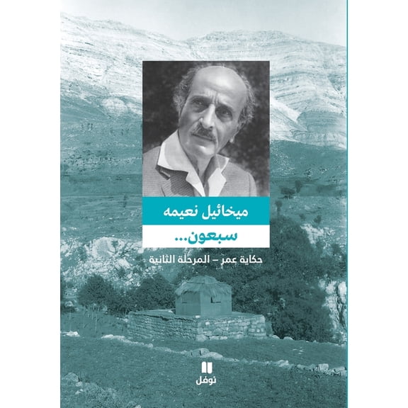 سبعون ... حكاية عمر - الم, (Paperback)
