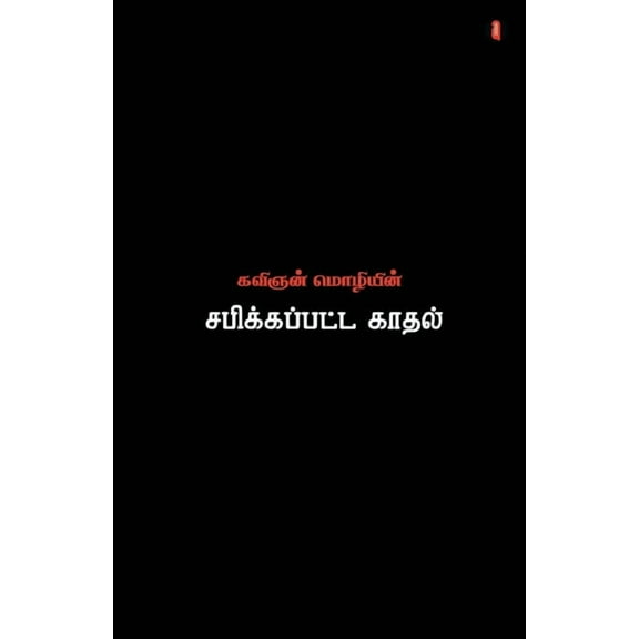 sabikkapatta kadhal (Paperback)